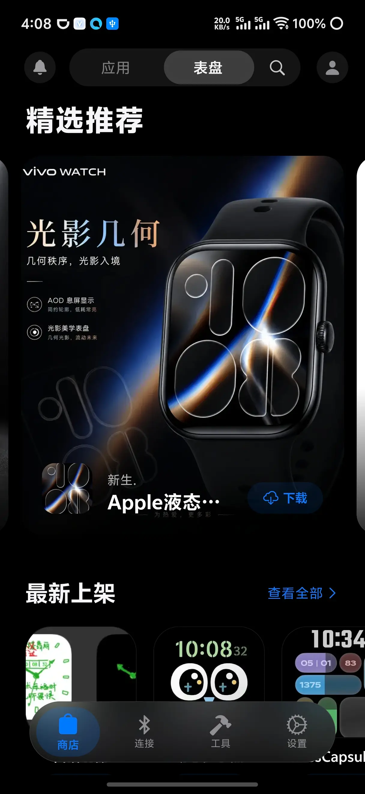 精美表盘应用